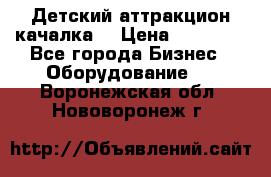 Детский аттракцион качалка  › Цена ­ 36 900 - Все города Бизнес » Оборудование   . Воронежская обл.,Нововоронеж г.